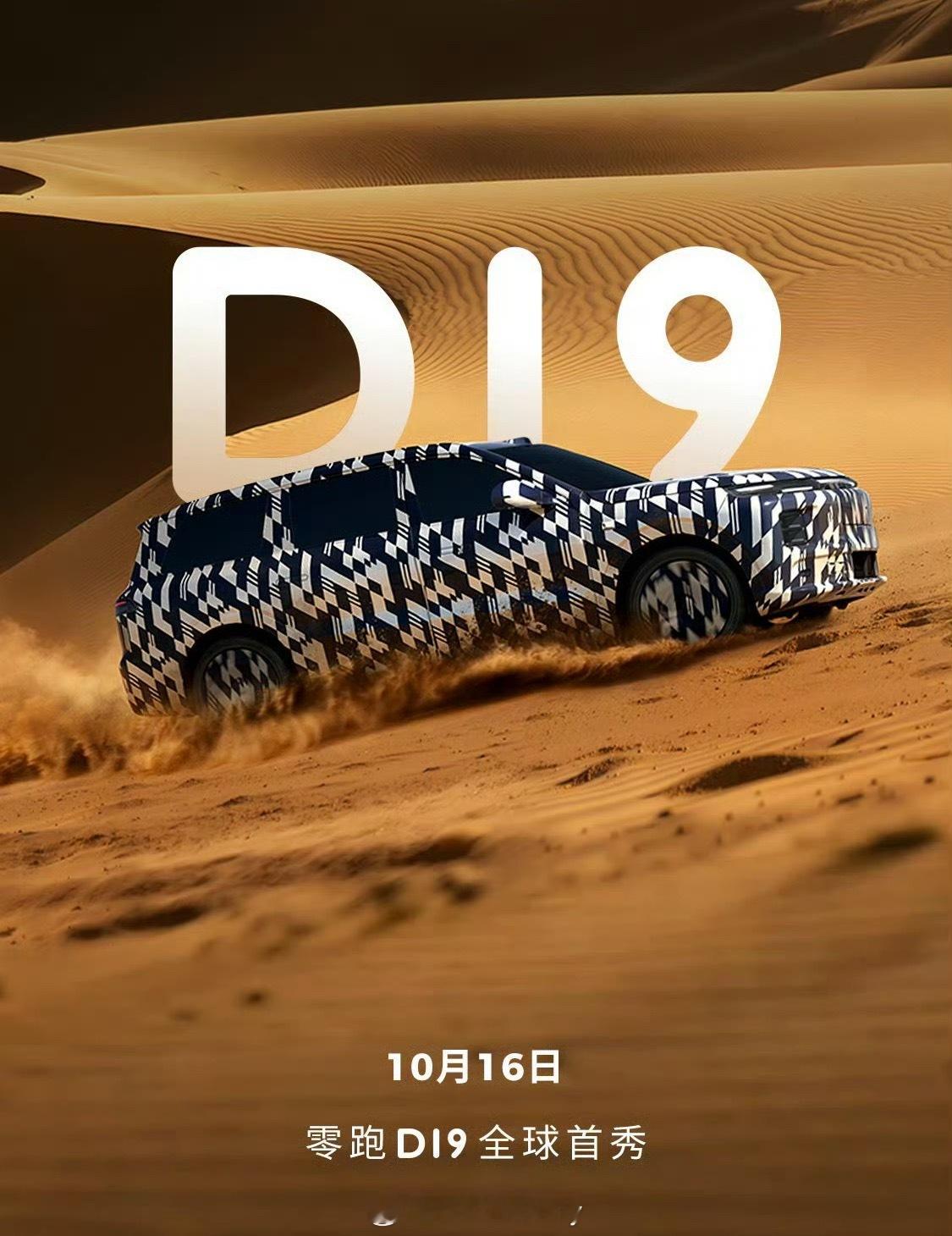 零跑D19 前段时间实拍图已经有的这台全新车型首发定档了；10月16日关于设计、
