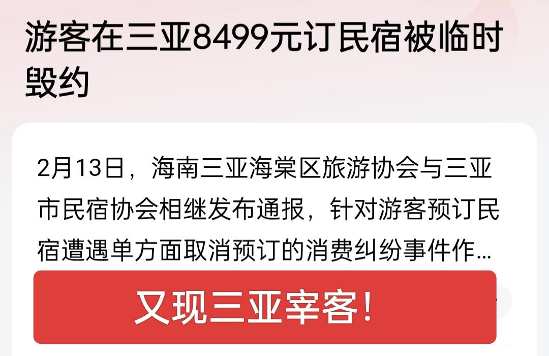 又现三亚宰客！游客提前三个月预定的民宿被临时毁约，一点诚信都不进了，但今非昔比，
