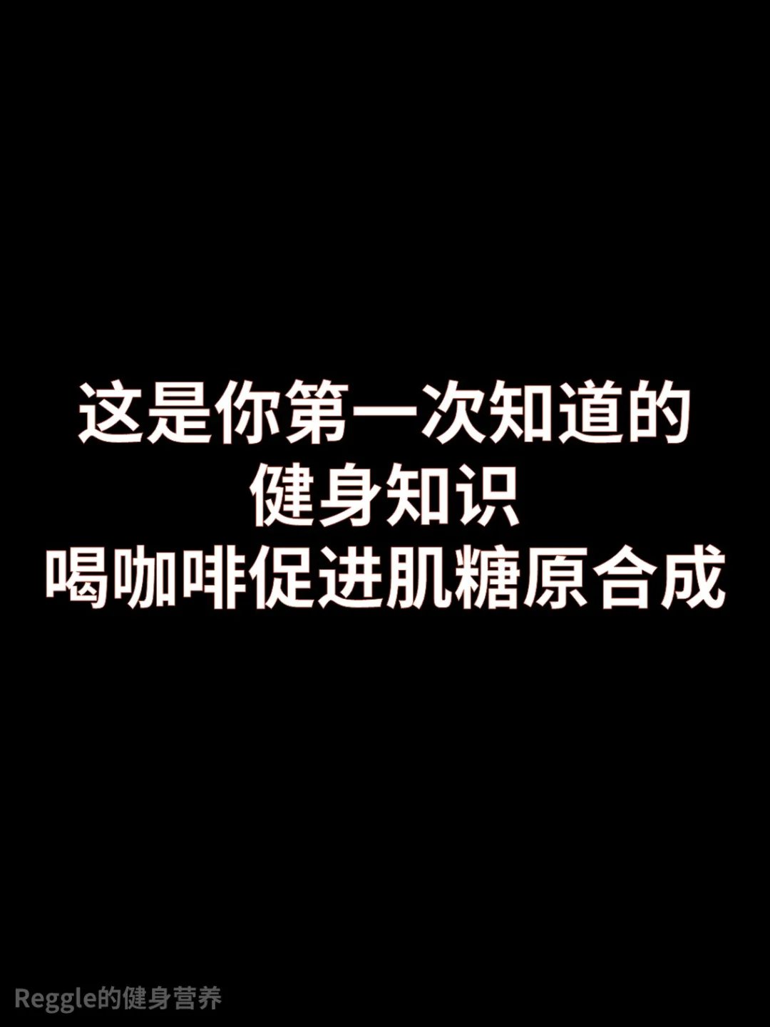 咖啡还能促进肌糖原合成