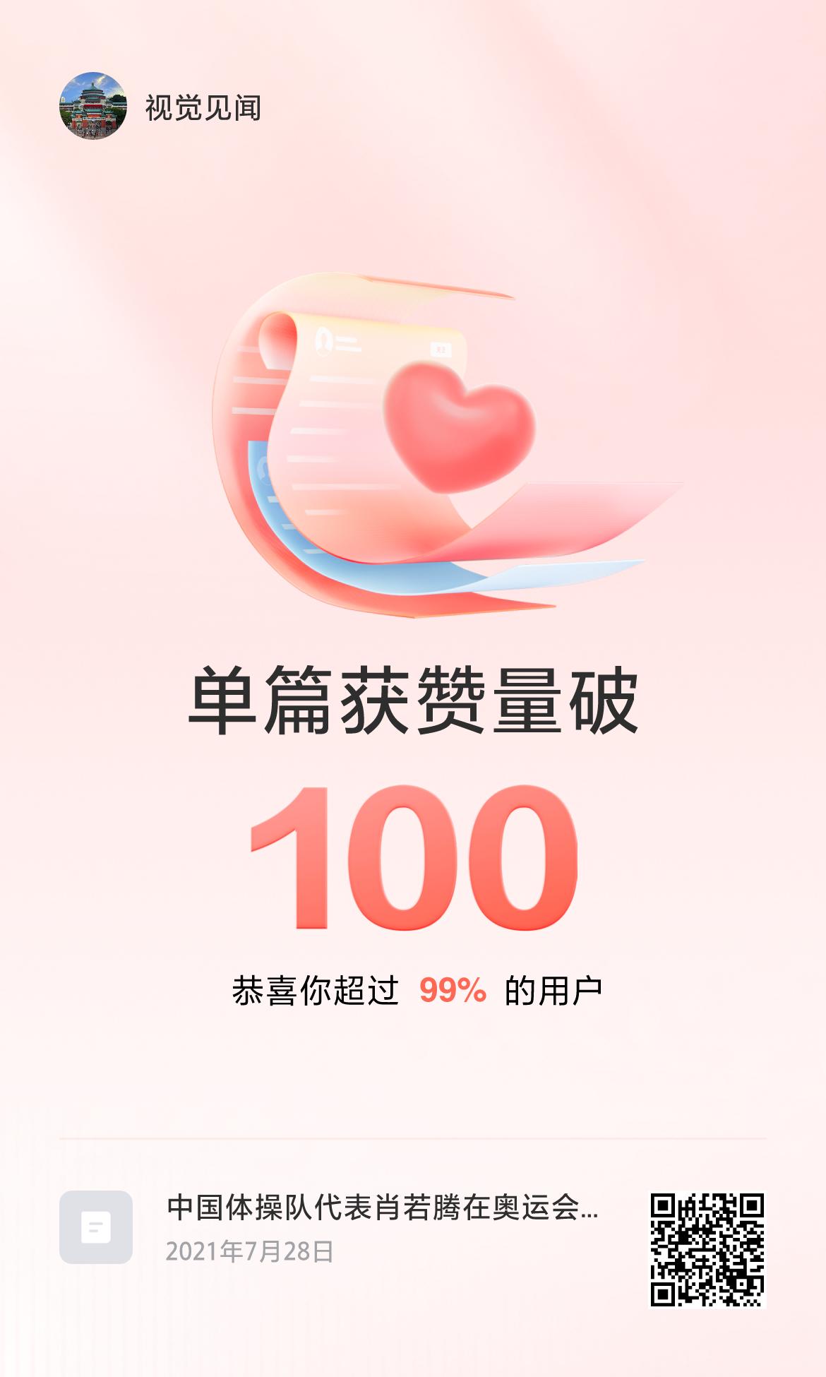 🔥我创作的单篇内容获得超过100赞了！