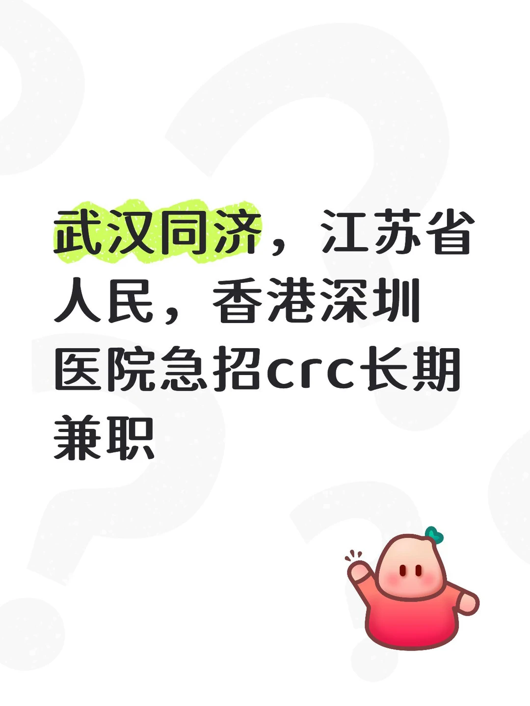 武汉同济，江苏省人民，香港深圳医院急招crc长期兼职crc