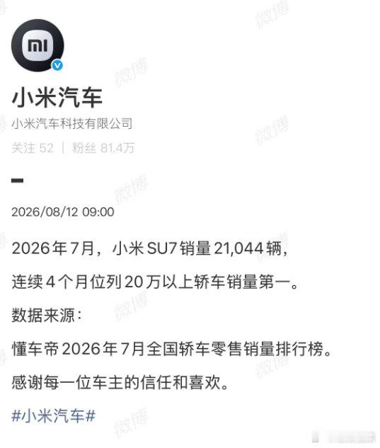 【小米SU7七月销量】小米SU7七月销量21044辆8月12日，发文：2026年