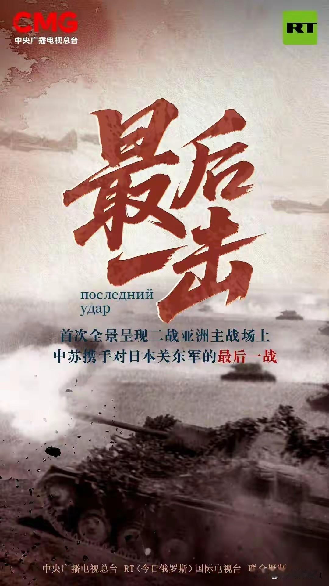 中俄合拍二战纪录片《最后一击》，你以为是拍给谁看的？中国人以为是给中国老百姓看的