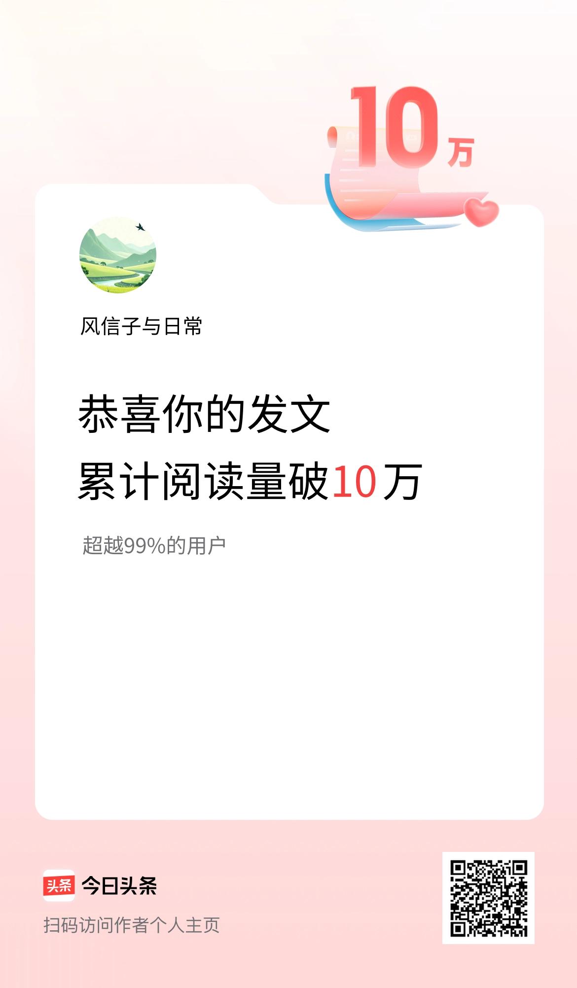 🤝我在头条累计获得阅读量破10万啦！