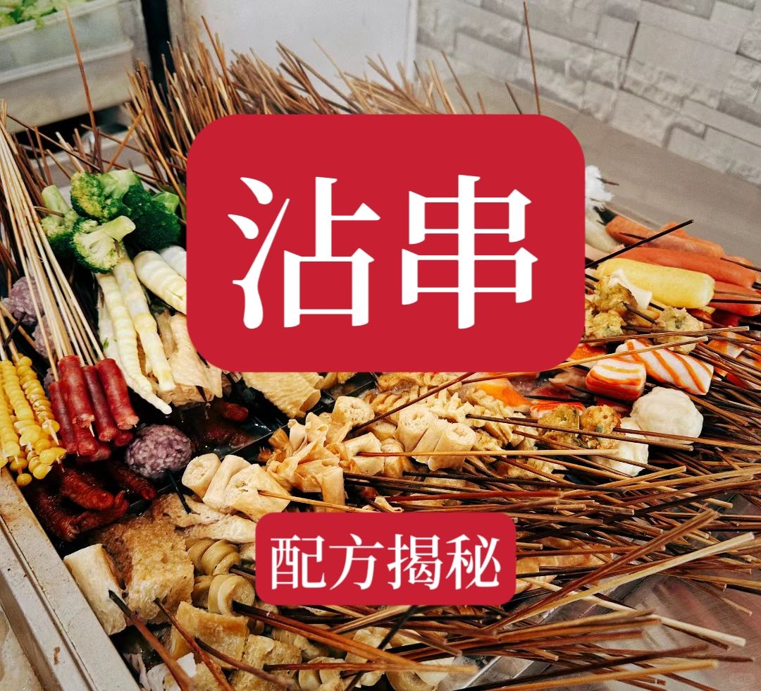 一年教会200个徒弟的沾串技术配方，好不容易才拿到的，现在分享给大家。用这个配方...