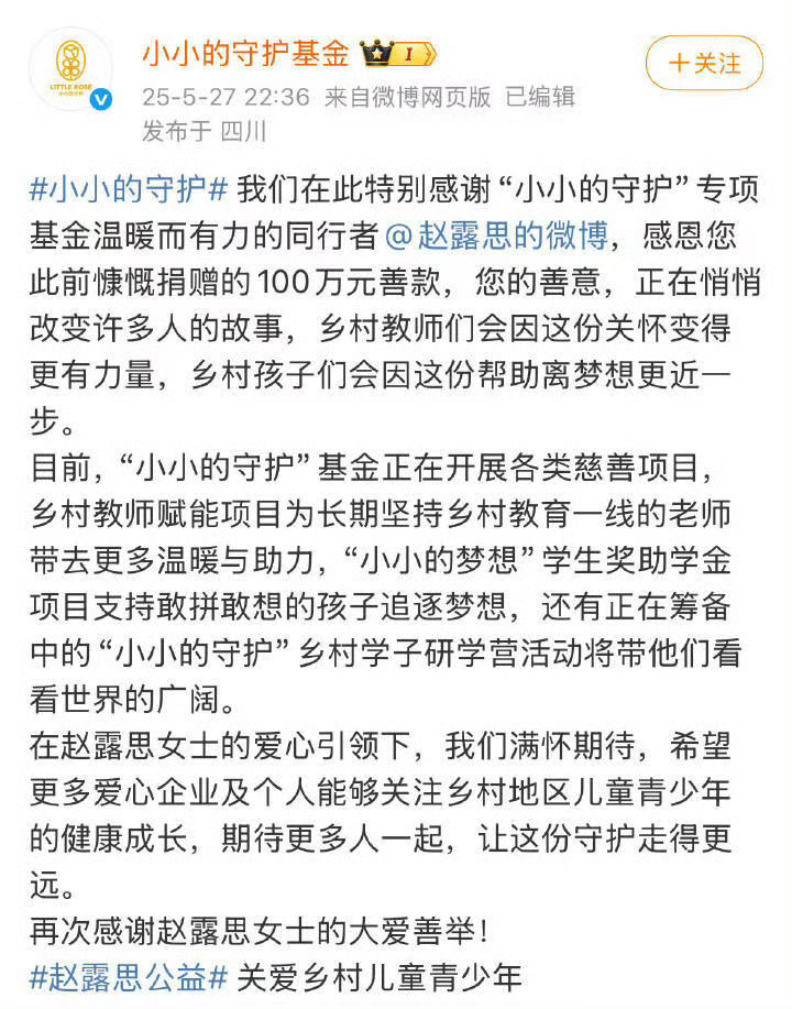 赵露思上个月捐了100万 ​​​