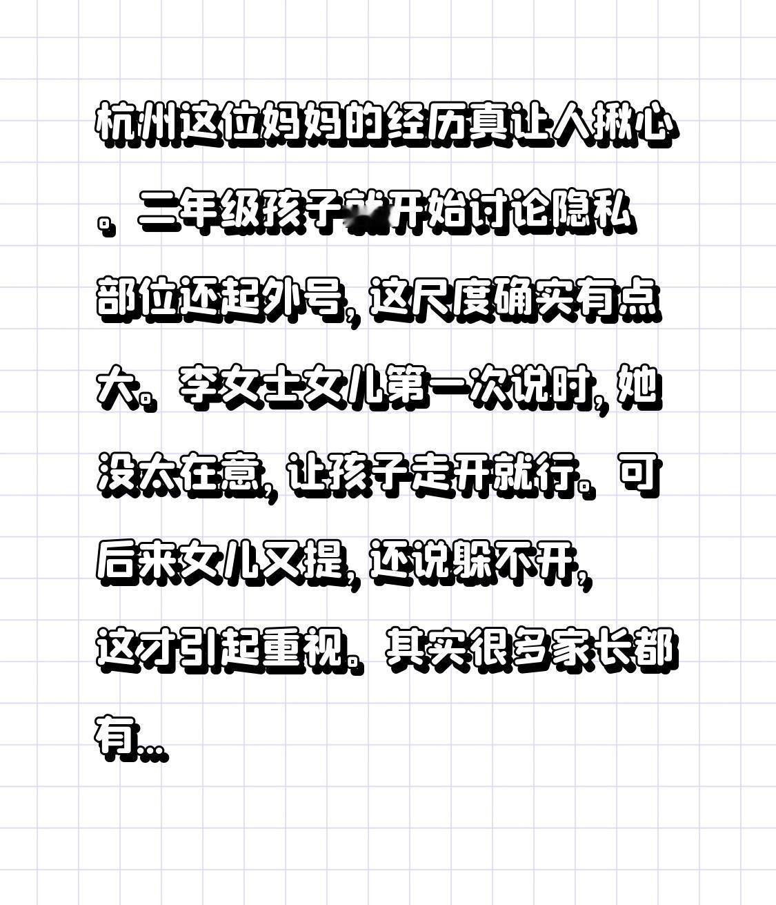 杭州这位妈妈的经历真让人揪心。二年级孩子就开始讨论隐私部位还起外号，这尺度确实有