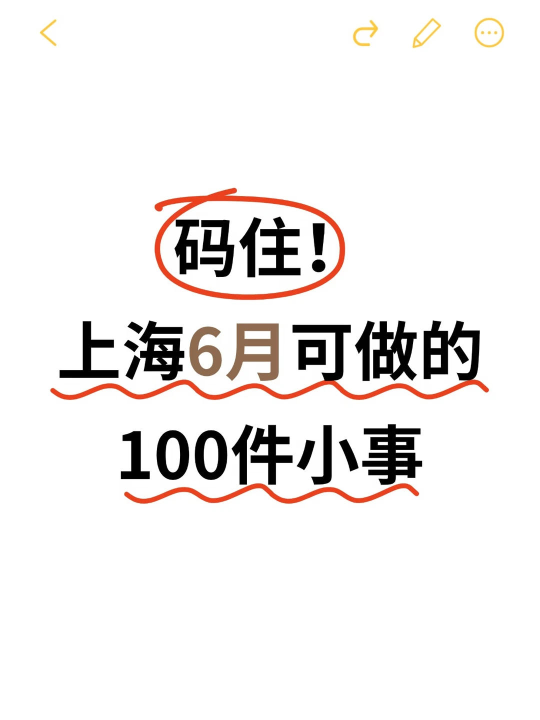码住！上海6月可做的100件小事