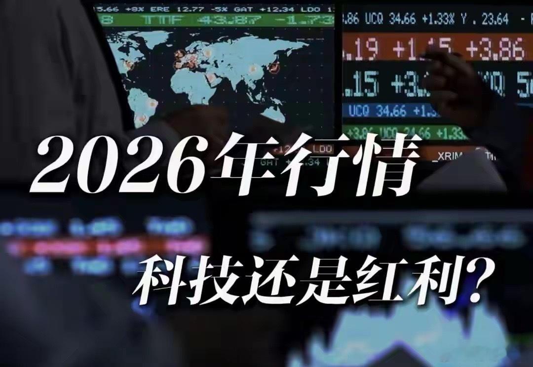 2026年A股的投资主线是什么？今年将围绕AI产业链深化、红利板块稳健配置、消费