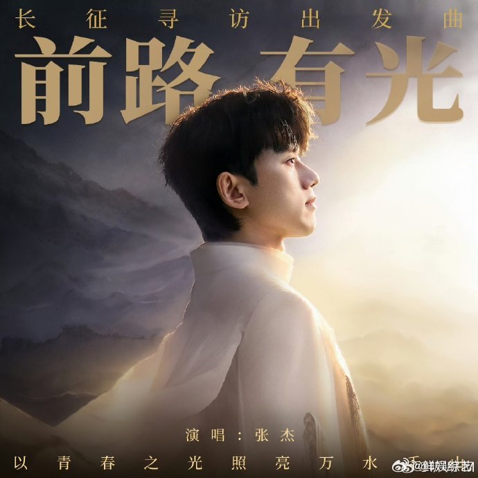 张杰先辈们以赤诚与信念走过万里征途征途漫漫，信仰如光。聆听张杰的歌声，回望先辈走