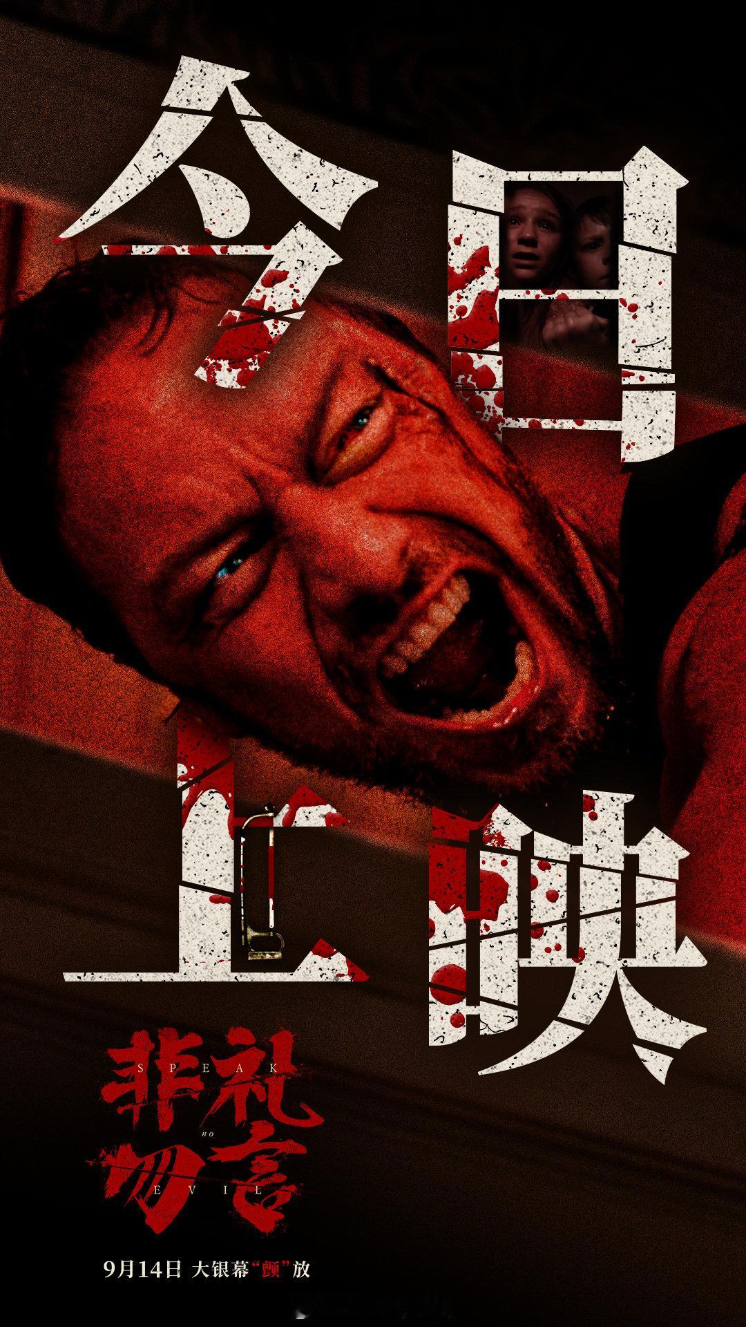 惊悚力作#非礼勿言今日上映# ，“一美”化身可怕恶魔！当善意被恶人所利用，一座祥