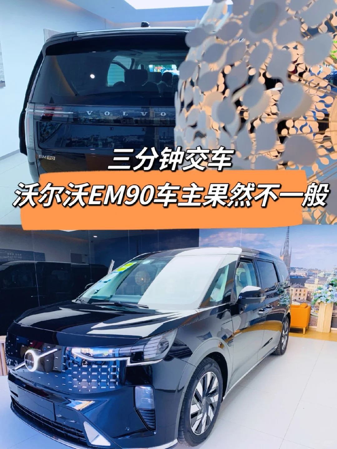 🕹️“三分钟”EM90车主开走了🚘