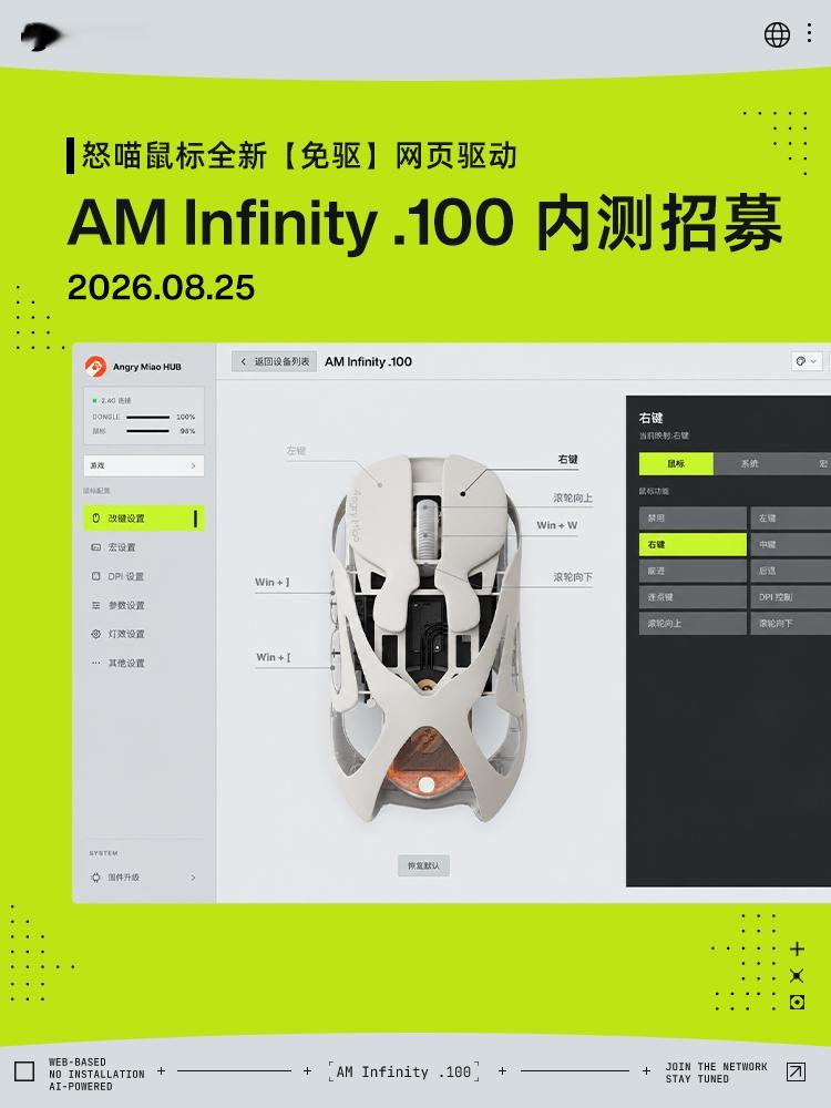 AM Infinity .100 网页驱动也要来了，8/25 内测招募开启。 