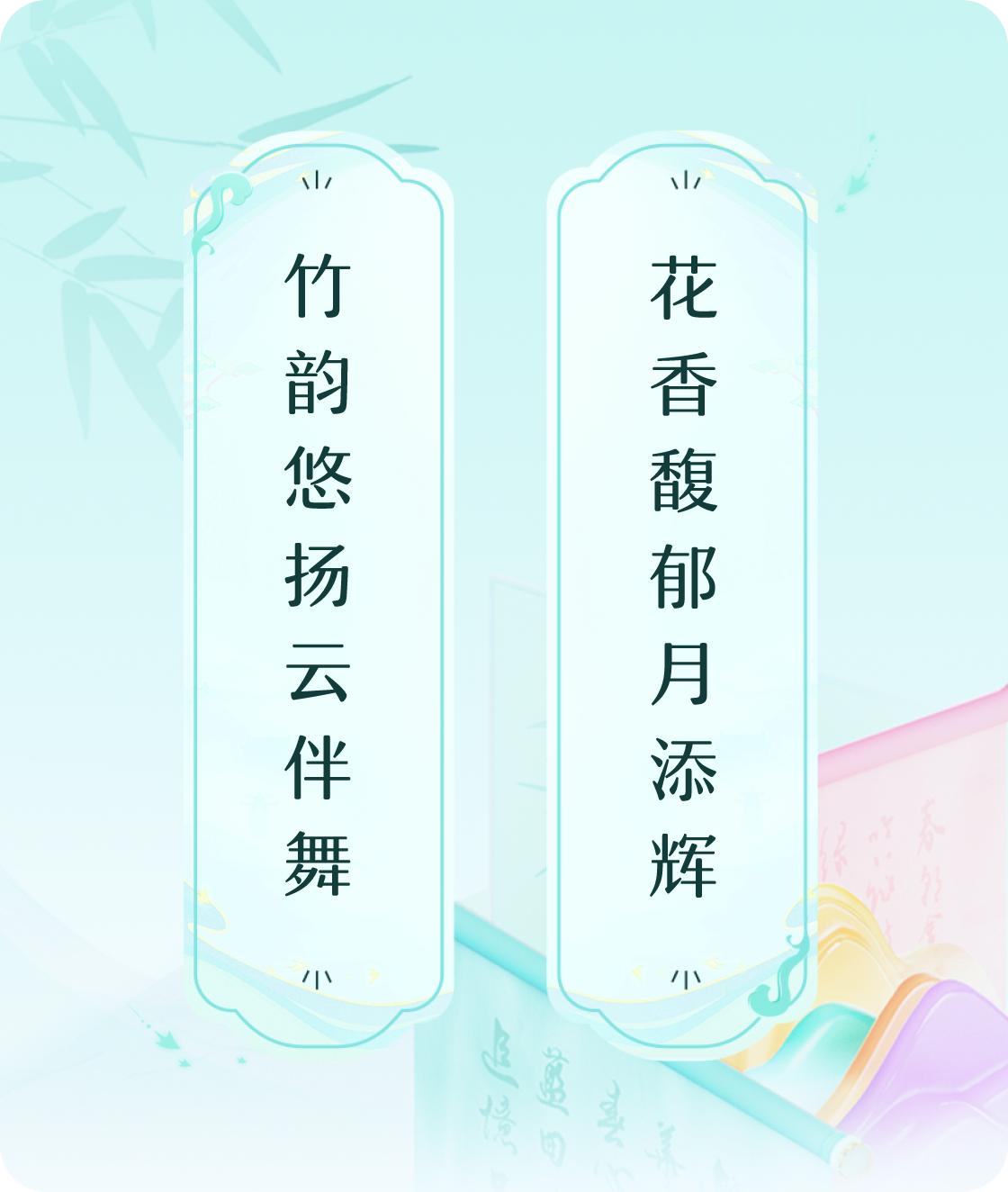 花香馥郁月添辉，竹韵悠扬云伴舞。

在那温柔的夜色里，月光如洗，轻轻洒落人间，给