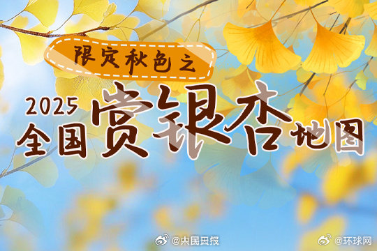 【转存收藏！#2025银杏观赏地图来了#】我国从北到南将陆续迎来银杏最佳观赏期。