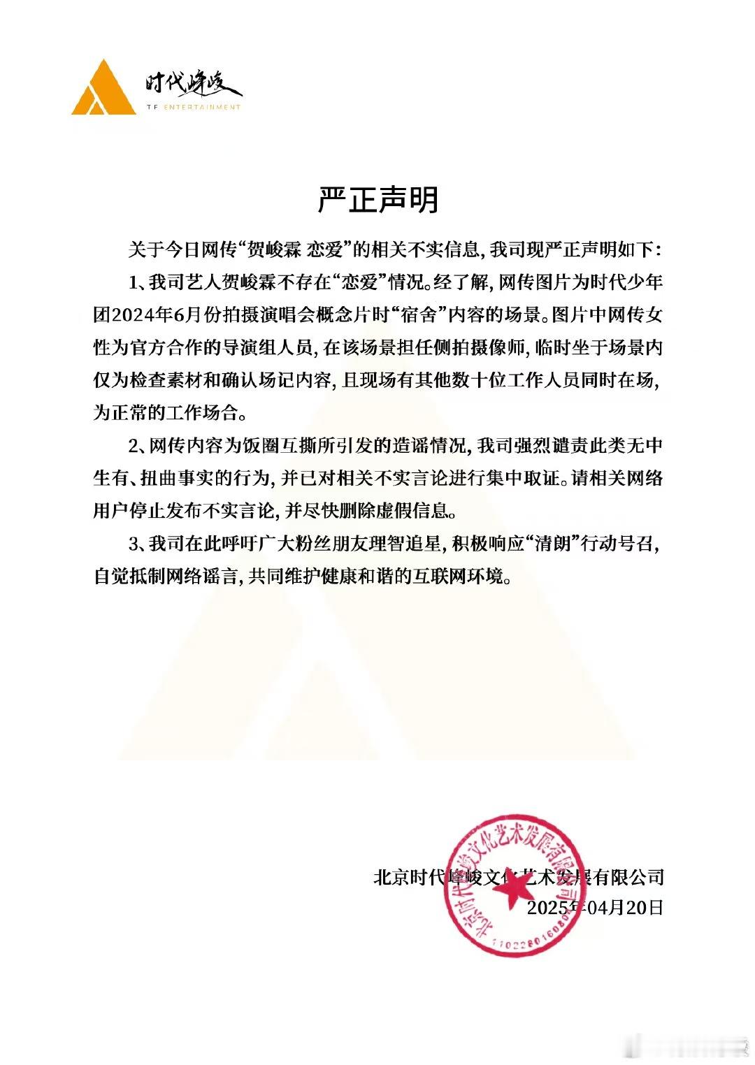 时代峰峻否认贺峻霖恋爱传闻时代峰峻否认贺峻霖恋爱声明时代峰峻否认贺峻霖恋爱声明，
