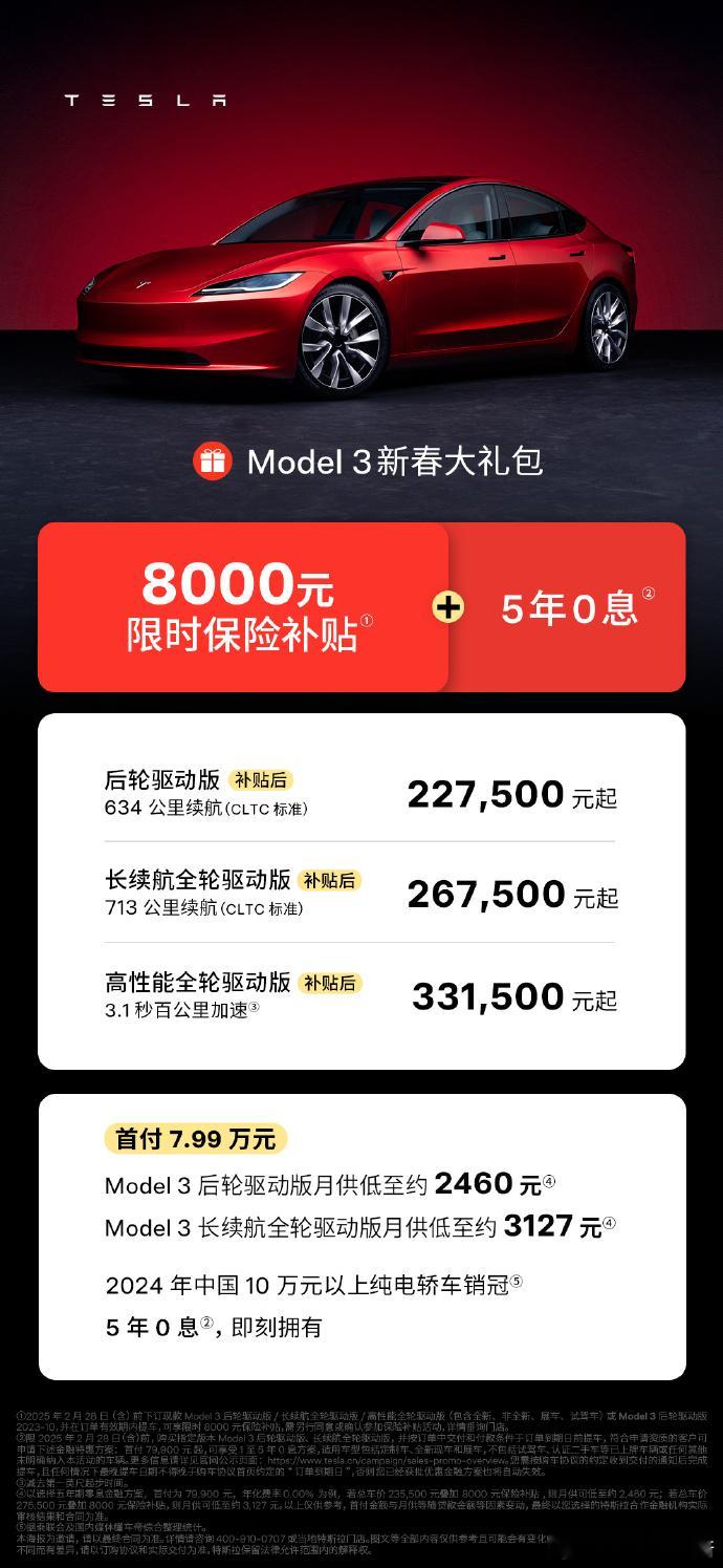 特斯拉Model 3最新促销政策，新增保险补贴8000元，全系都支持。五年免息+