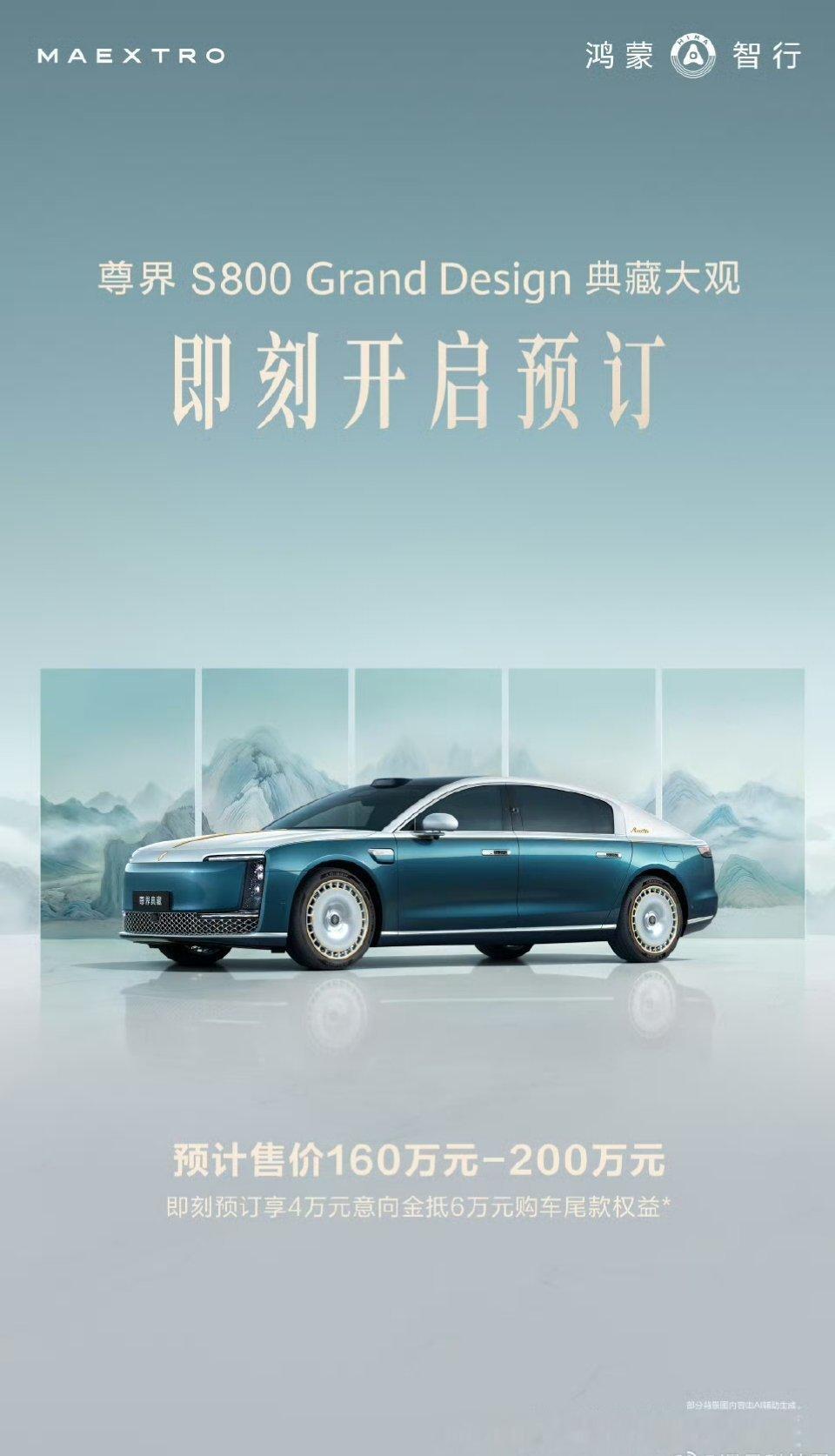 尊界S800典藏大观预计160万元起余承东称尊界S800典藏大观6月见尊界S80