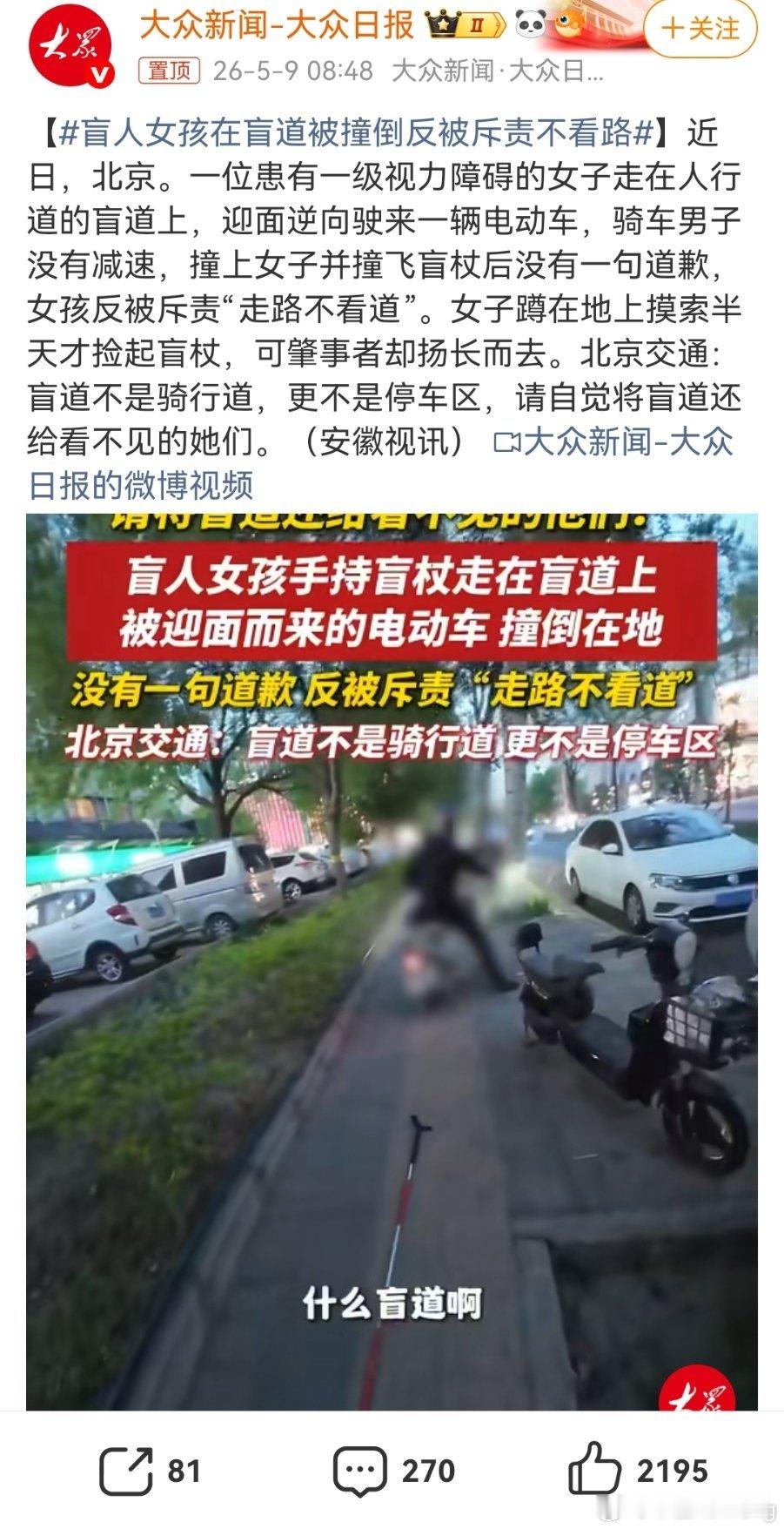 盲人女孩在盲道被撞倒反被斥责不看路这事真的越想越气，心里还挺难受的。盲道本来就是