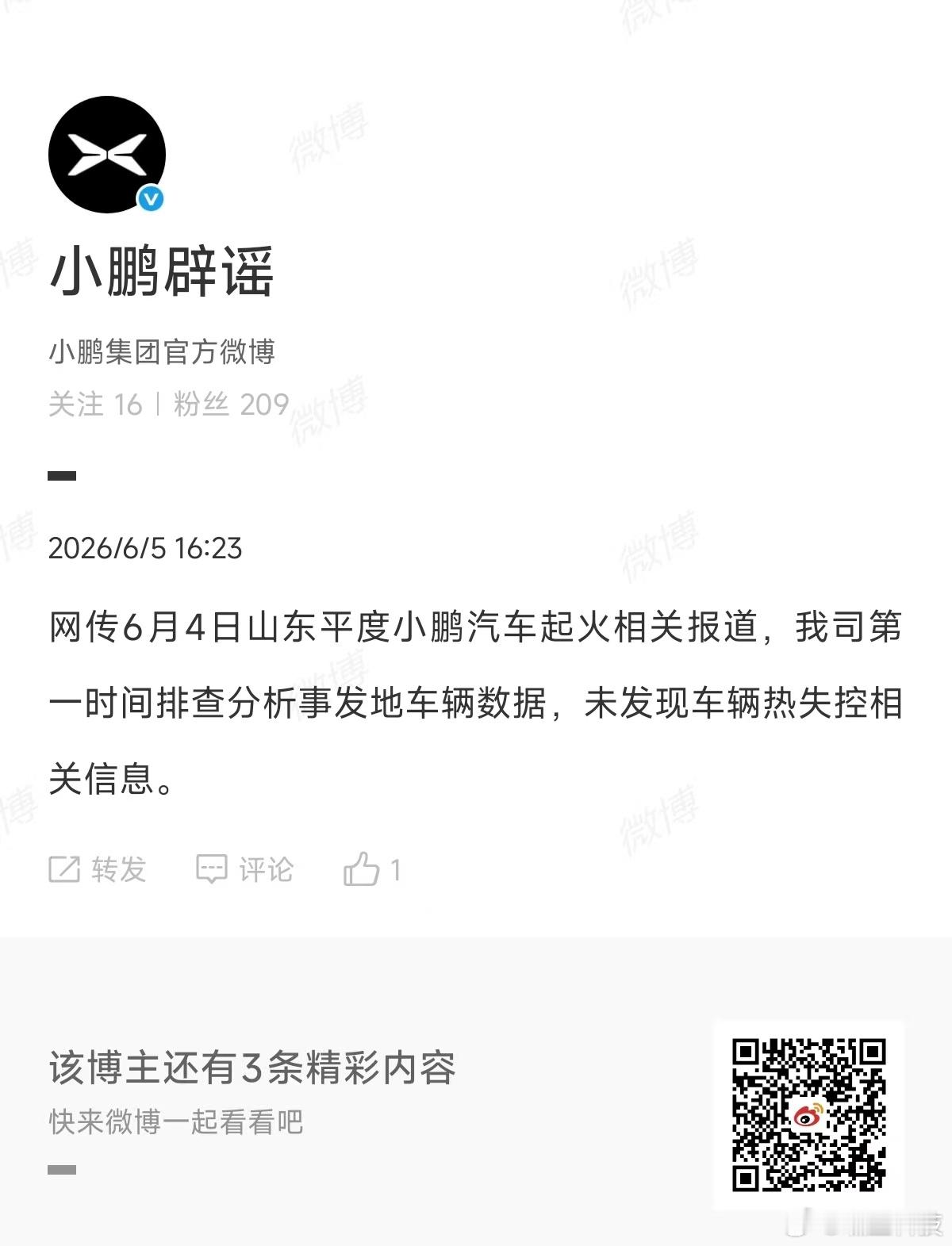 之前网传的6月4日山东平度小鹏汽车起火相关报道，小鹏官方出来辟谣了 现在的造谣成