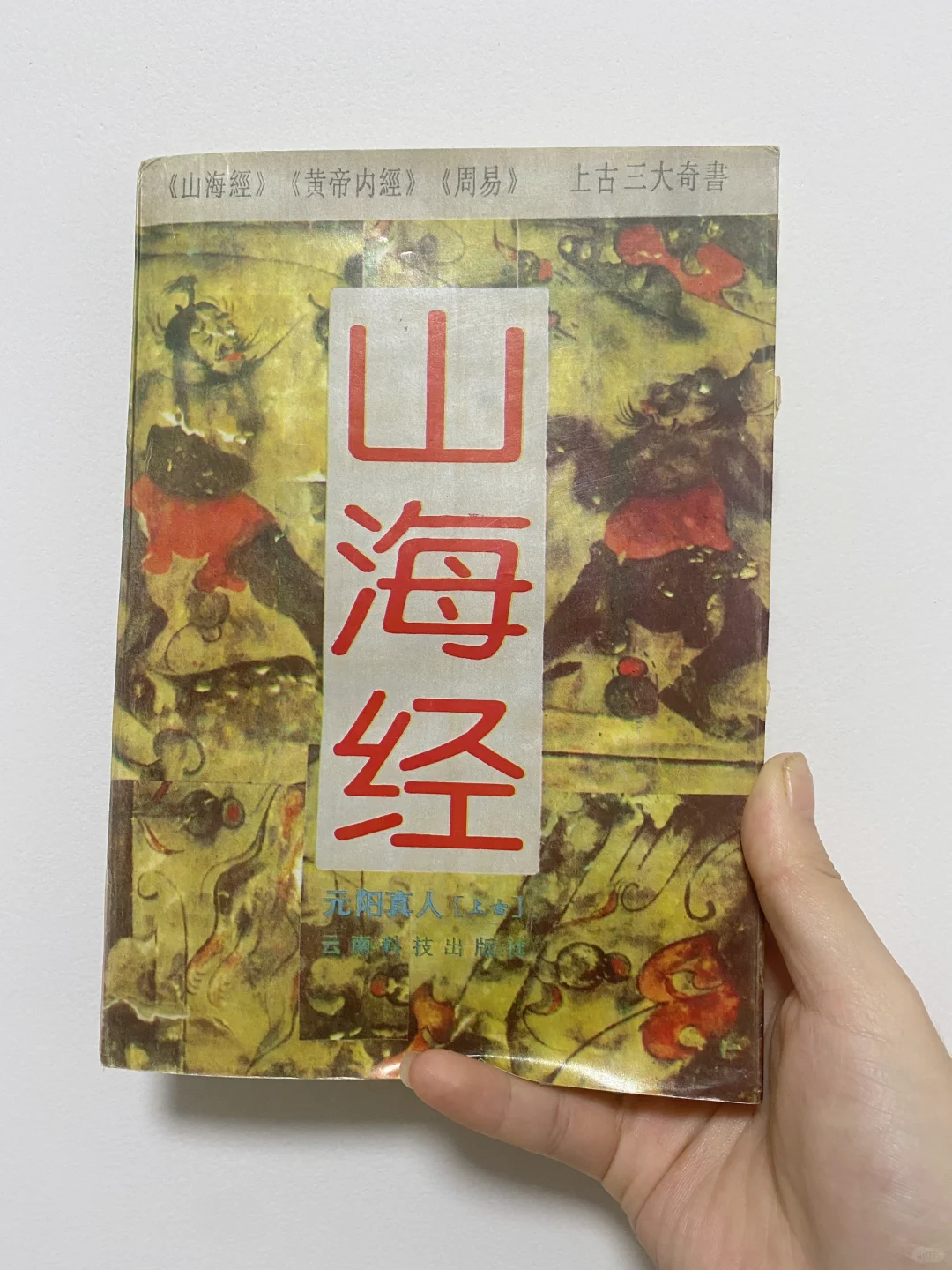 1994年原版《山海经》，有需要的朋友吗❓