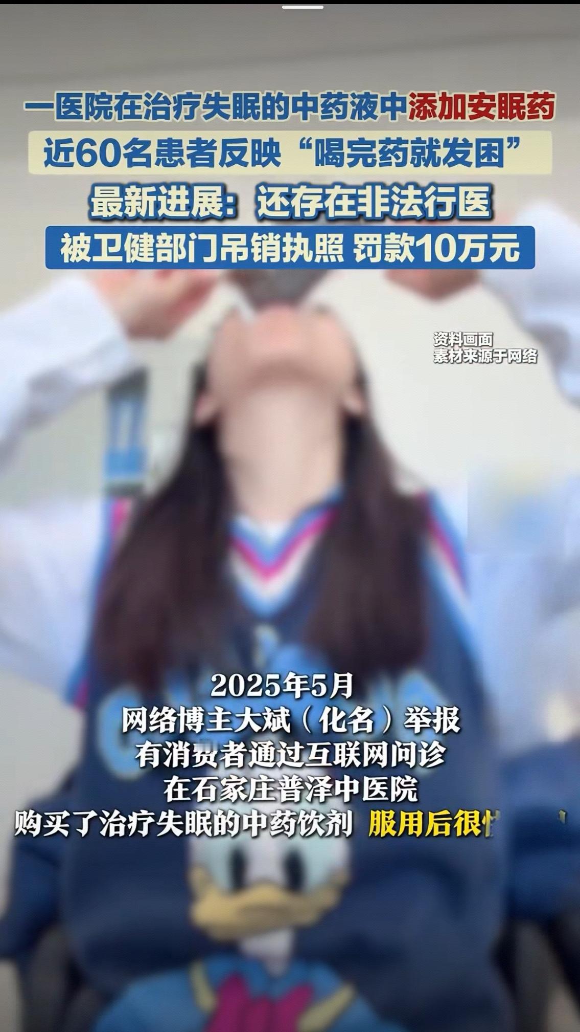中药液里藏安眠药！60人喝后成瘾，非法行医医院被吊销执照：谁在透支中医信任？
 