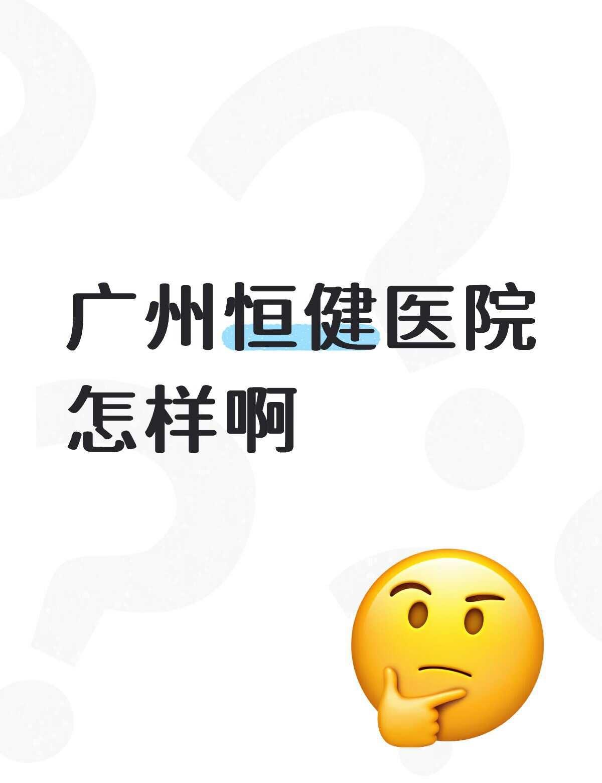 广州恒健医院怎样啊
问问大家 这个医院会拖欠工资不
	
临床医学 招聘 找工作 