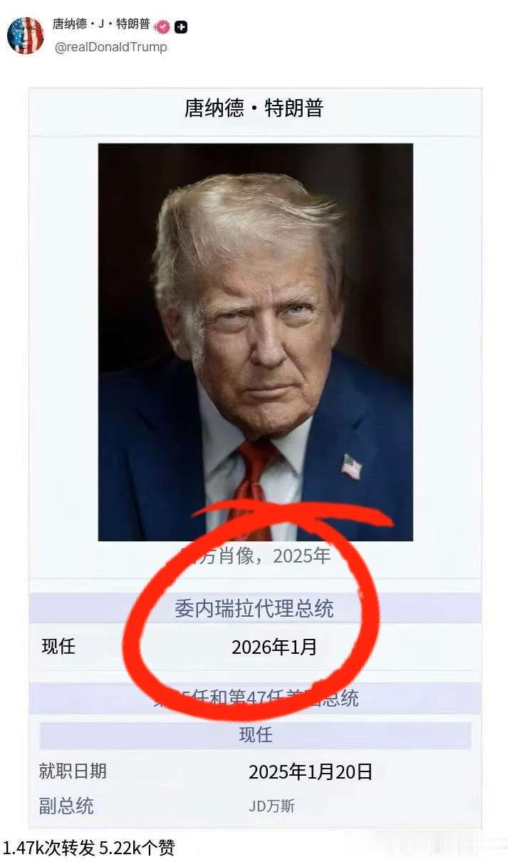 出门在外、身份是自己给的！这不，特朗普今天的身份就是“委内瑞拉代理总统”。

起