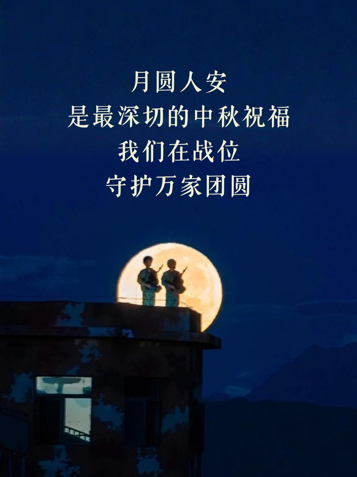 今夜月明人尽望，不知秋思落谁家。今天是农历八月十五，中秋团圆佳节。在这样一个阖家