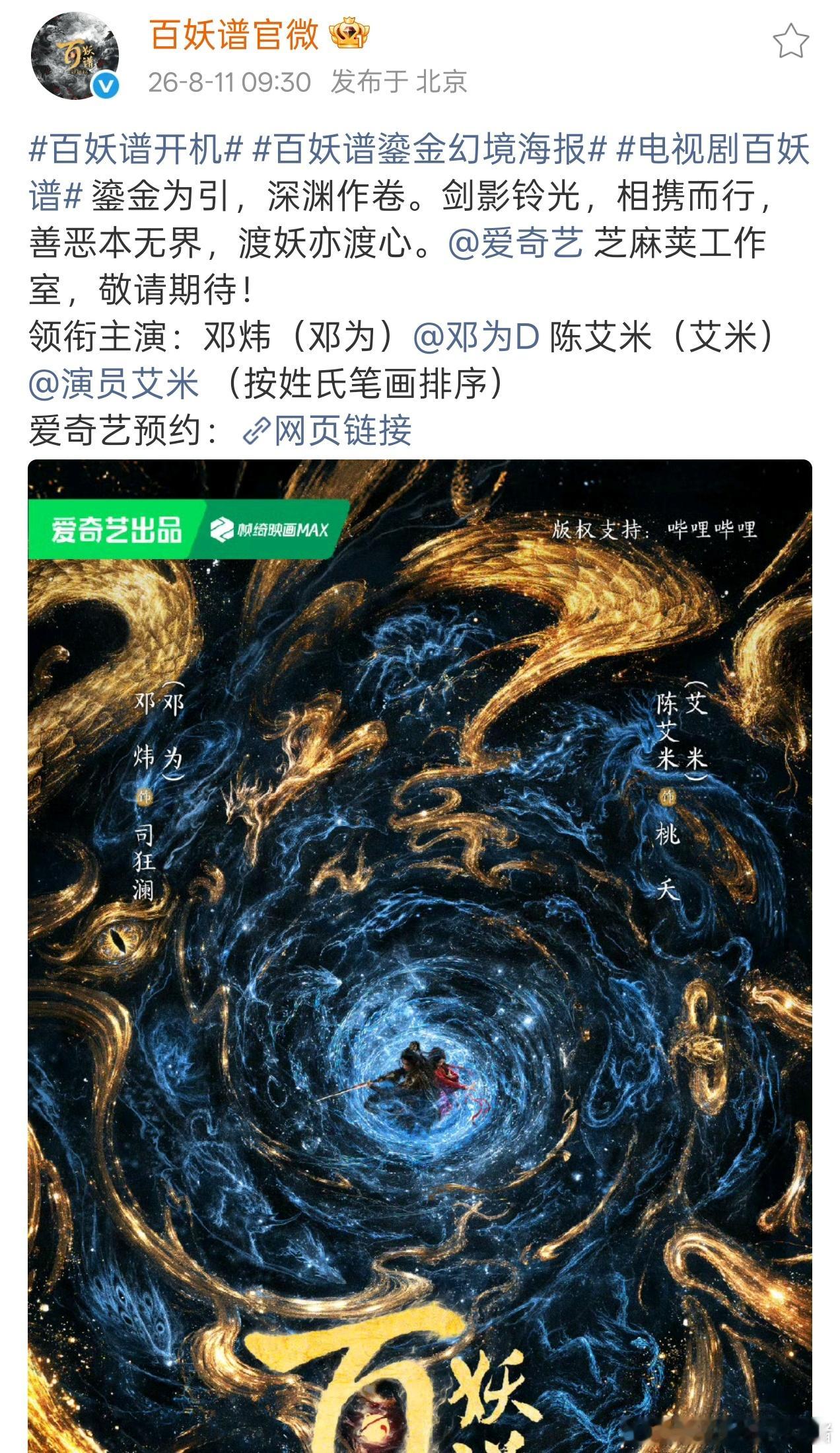 邓为百妖谱开机官宣海报，期待新角色司狂澜