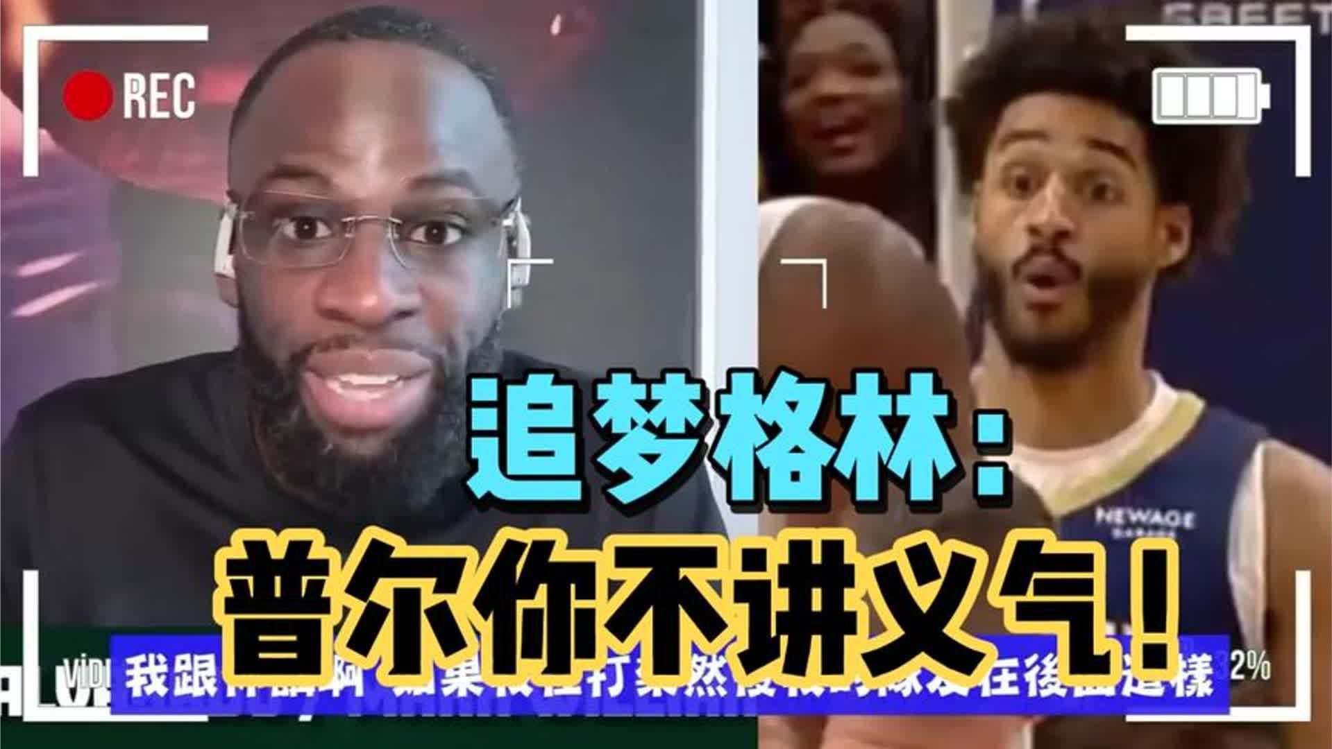 勇士前师徒又起争议！追梦格林开喷勇士旧将普尔不讲义气！