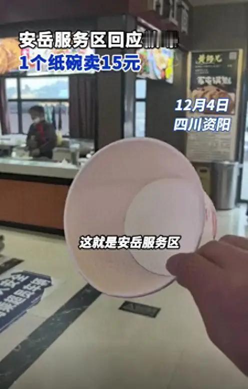 “一个纸碗卖十五？”四川，一男子在高速服务区用餐时，想在饭店里买一个空碗，店员表