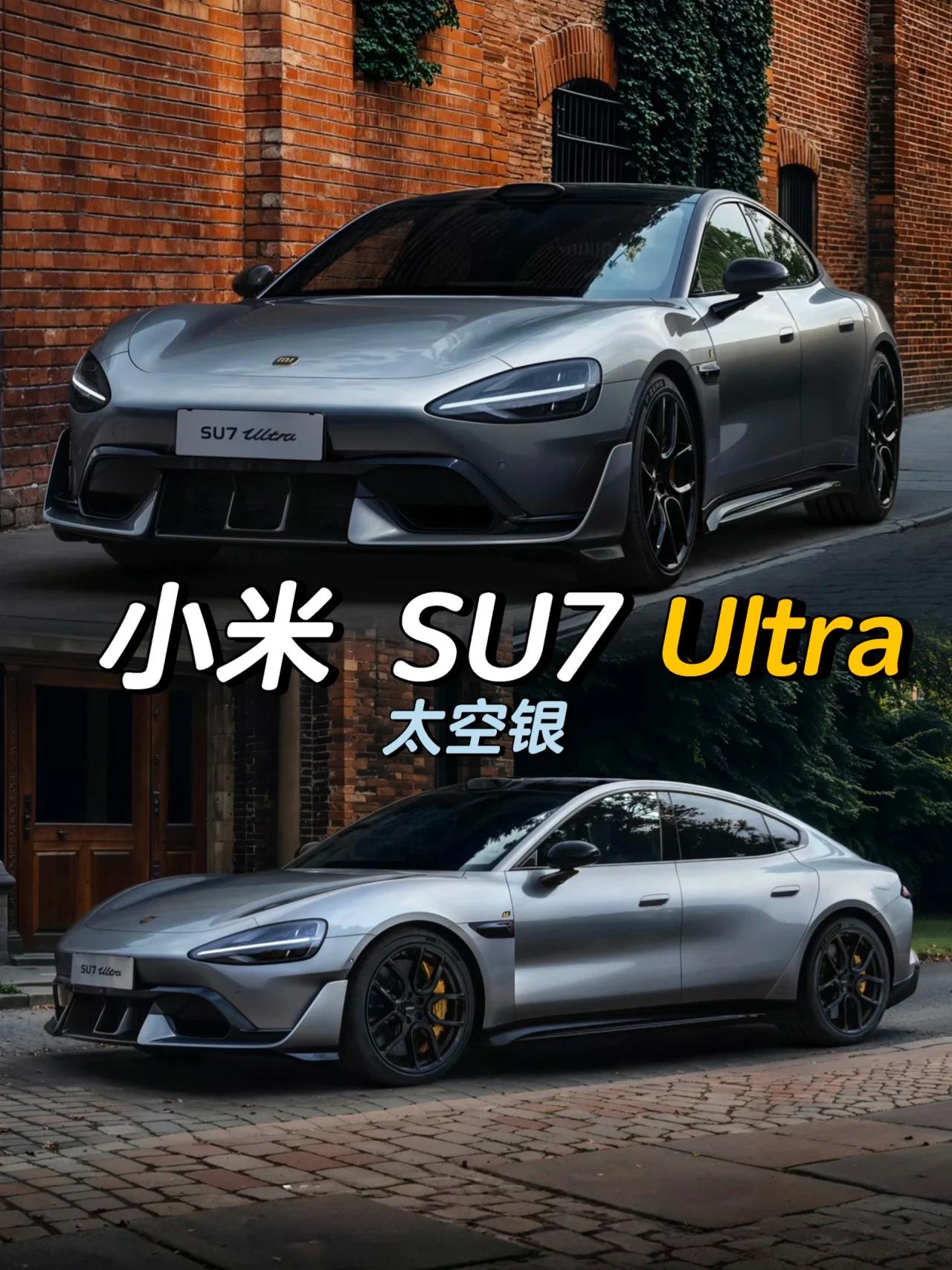 小米SU7 Ultra 太空银
小米 雷军 小米汽车 
小米SU7