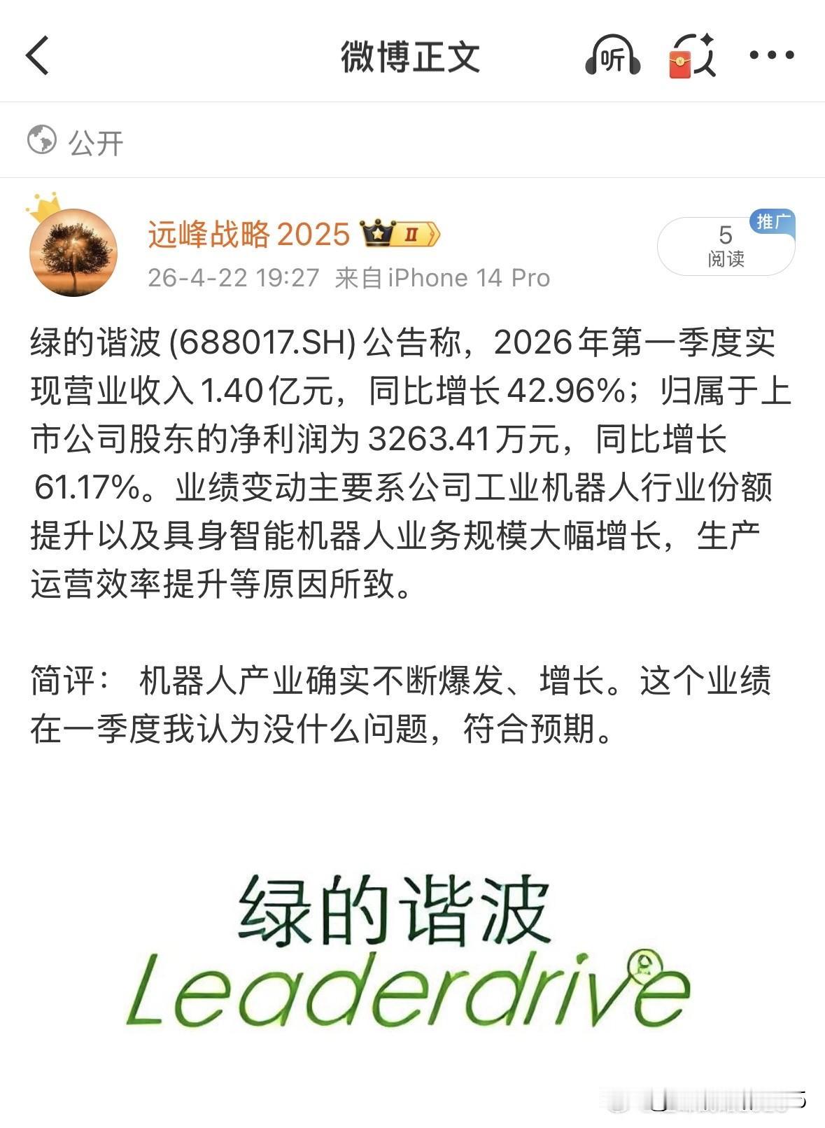 一季度的谐波减速器业绩符合我的预期，他佐证了人形机器人这个产业正在不断爆发、增长