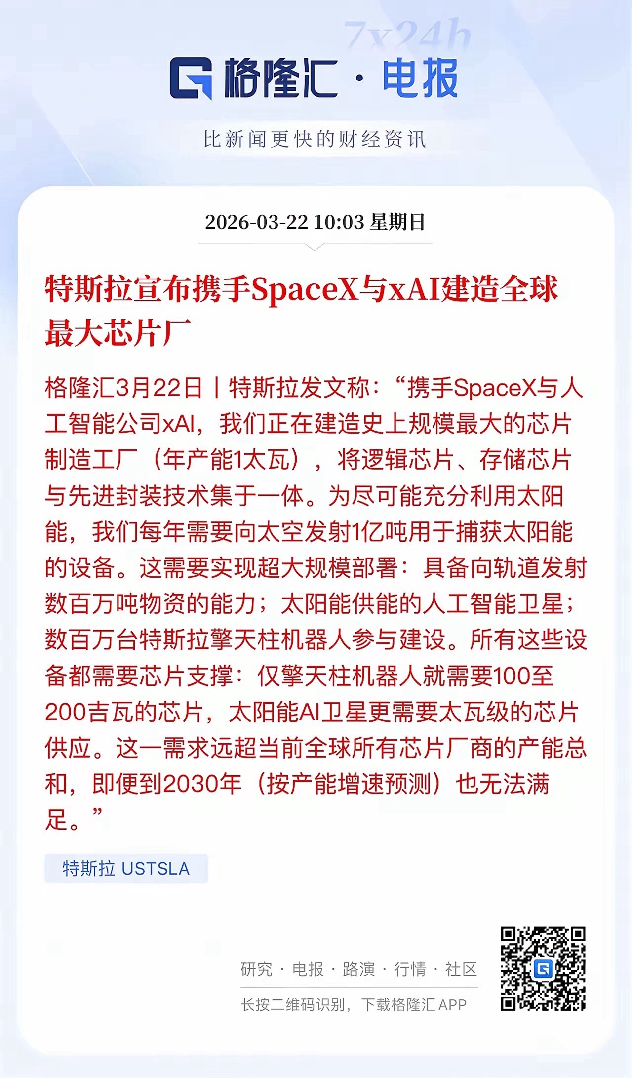 周末利好来自马斯克：他宣布联合SpaceX和XAI，共建全球最大芯片厂，产能达1
