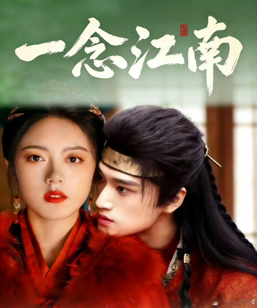 🍉柠萌+爱奇艺古装电视剧《一念江南》 领衔主演：赵今麦  领衔主演吧：张康乐特