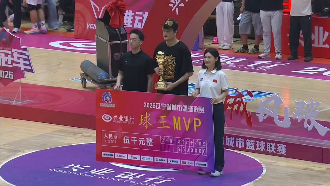 2026辽宁省城市联赛总决赛，辽阳战胜抚顺夺得冠军，丛明晨MVP。辽阳完成三连冠