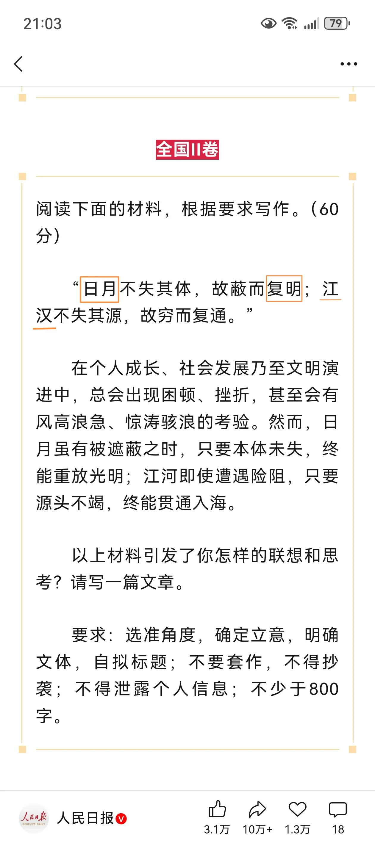 2026年高考作文题（全国‖卷）“日月不失其体，故蔽而复明；江汉不失其...