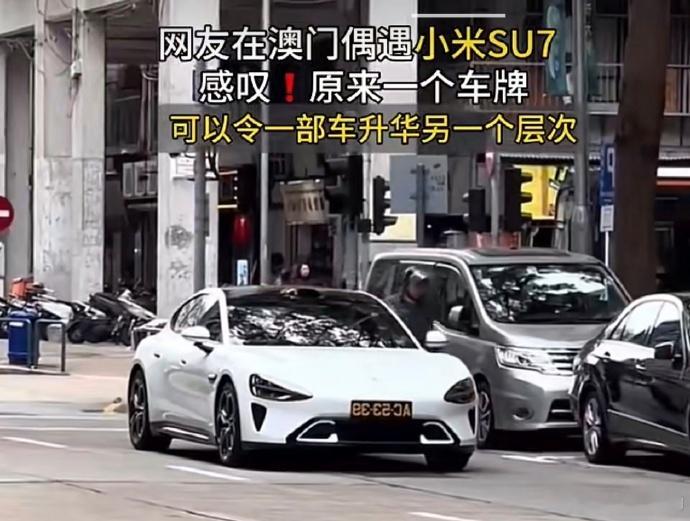 小米SU7在澳门上牌，比国内的绿牌更好看吗？ ​​​