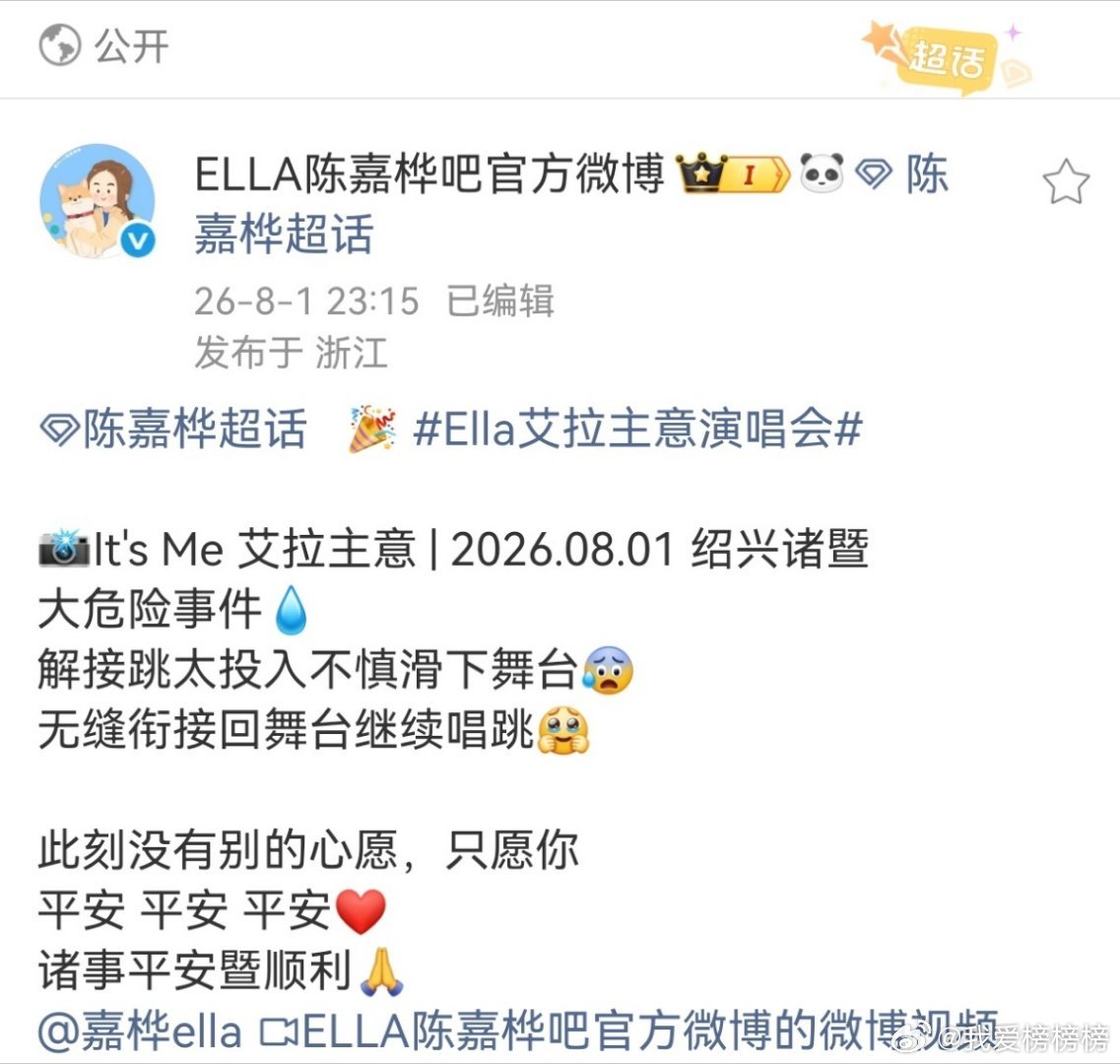 Ella演唱会后发文报平安大家真的要把安全放在第一位啊！看到 在艾拉主意演唱会诸