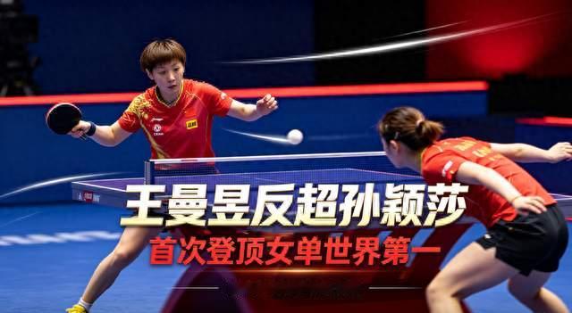 140分险胜！王曼昱反超孙颖莎，首次登顶女单世界第一