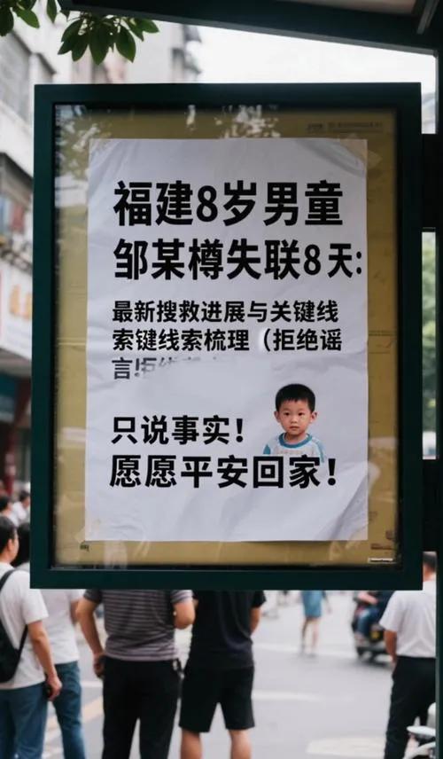 福建8岁男童失联9天，搜救持续

2025年5月4日，福建莆田8岁男童邹某樽在海