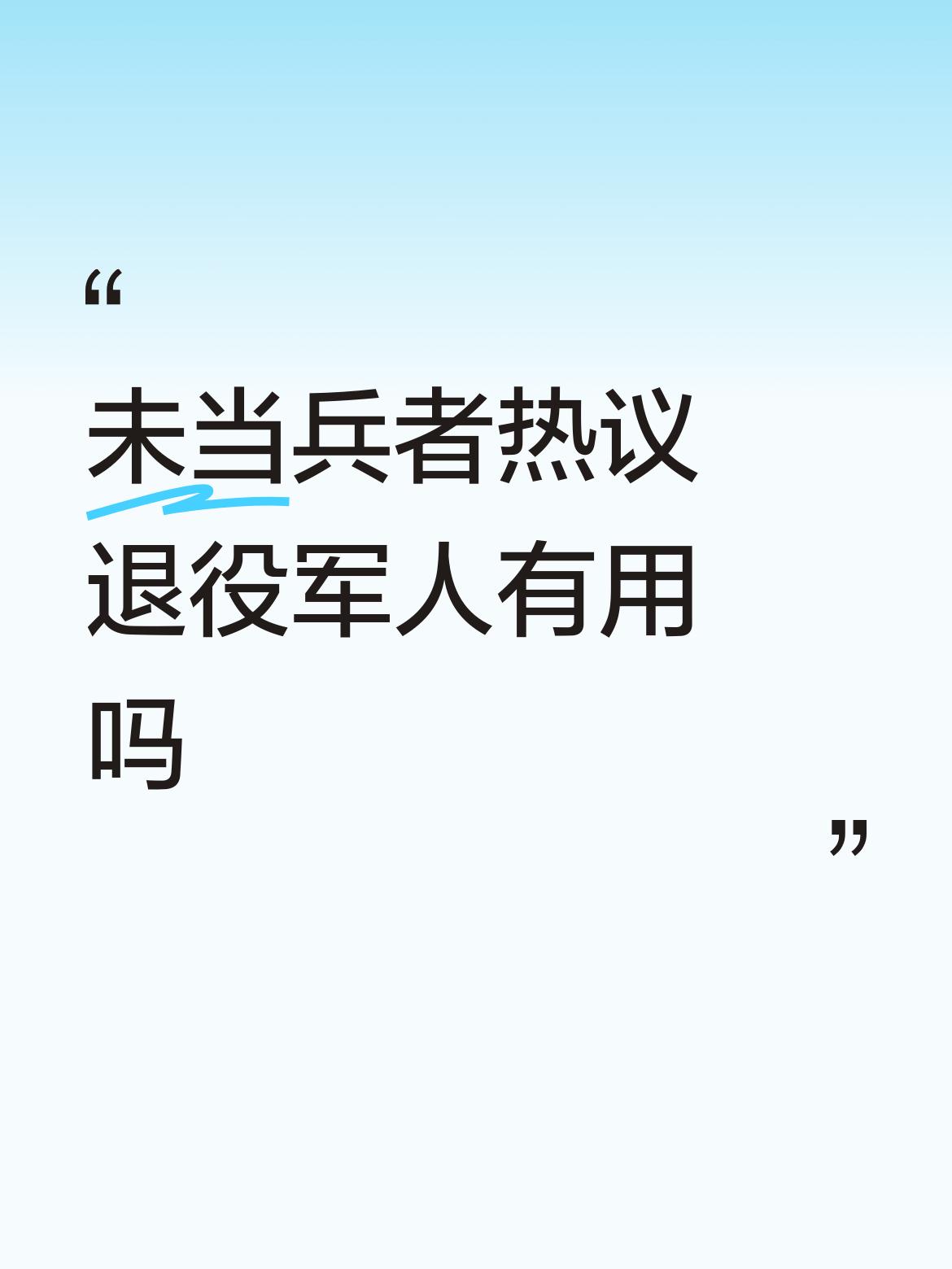 未当兵者热议退役军人有没有用，这事儿挺有意思。很多没当过兵的人，可能对退役军人的