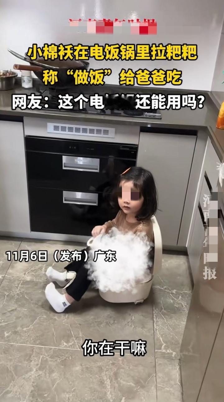 近日广东广州，一4岁小女孩坐在家里的电饭煲上面，她爸爸看到后问她在干嘛，小女孩的