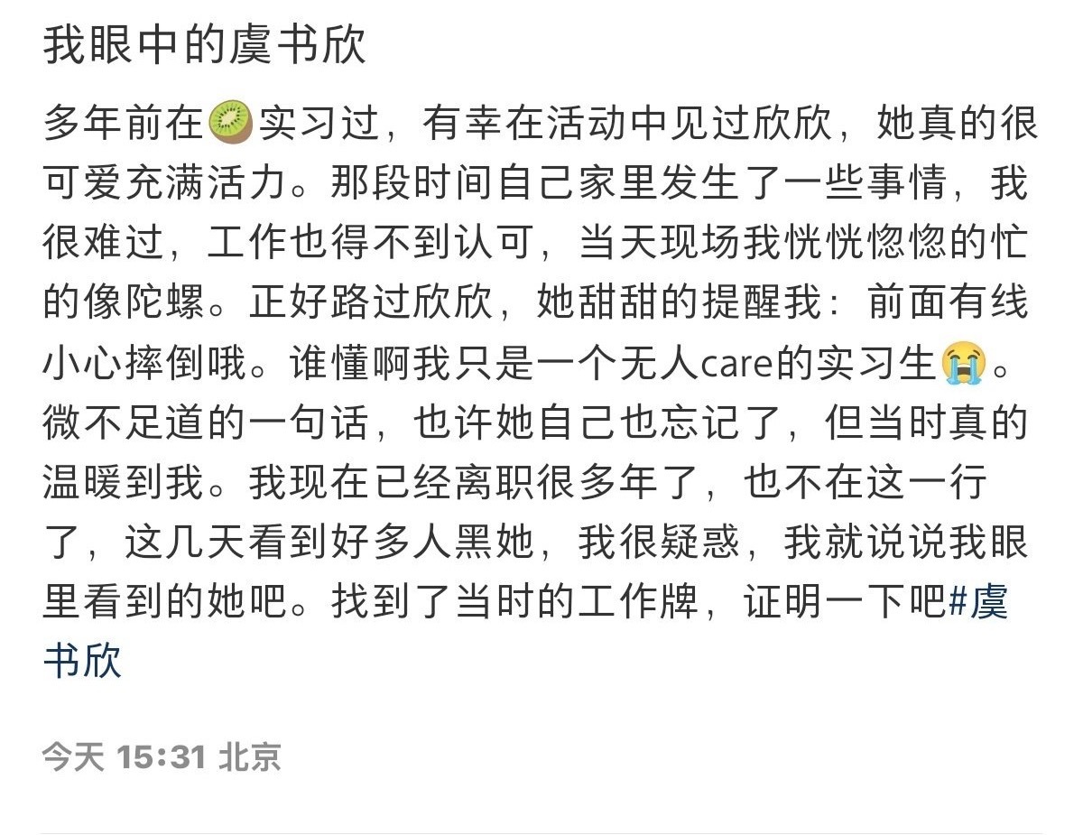 爱奇艺实习生为书欣发声[捂嘴哭]“我眼中的虞书欣多年前在🥝实习过，有幸在活动中