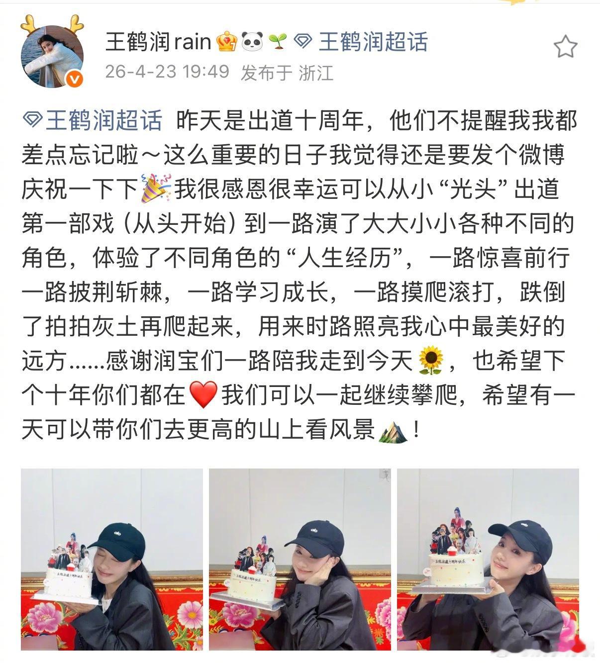 王鹤润庆祝出道十周年王鹤润蛋糕上都是演过的角色 出道十周年快乐！工作室小伙伴们用