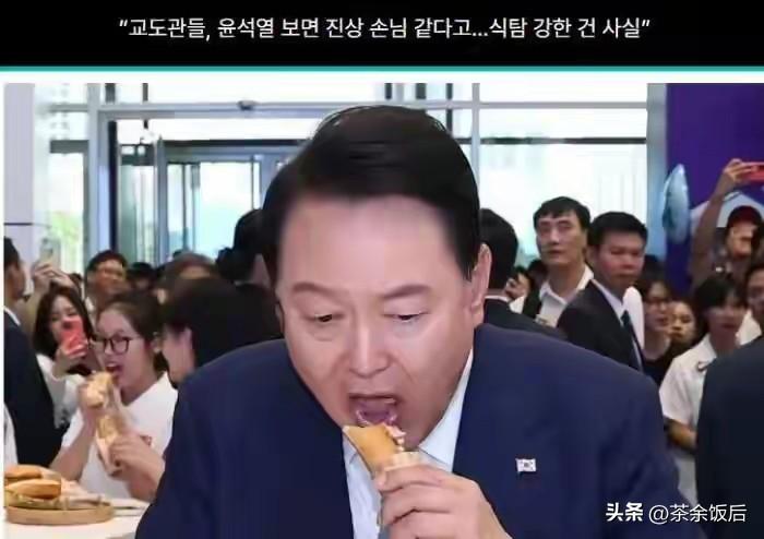 尹锡悦羁押拘留所，属于吃货一个，被狱警称为“招人烦的客人”！作为一国前总统，现在