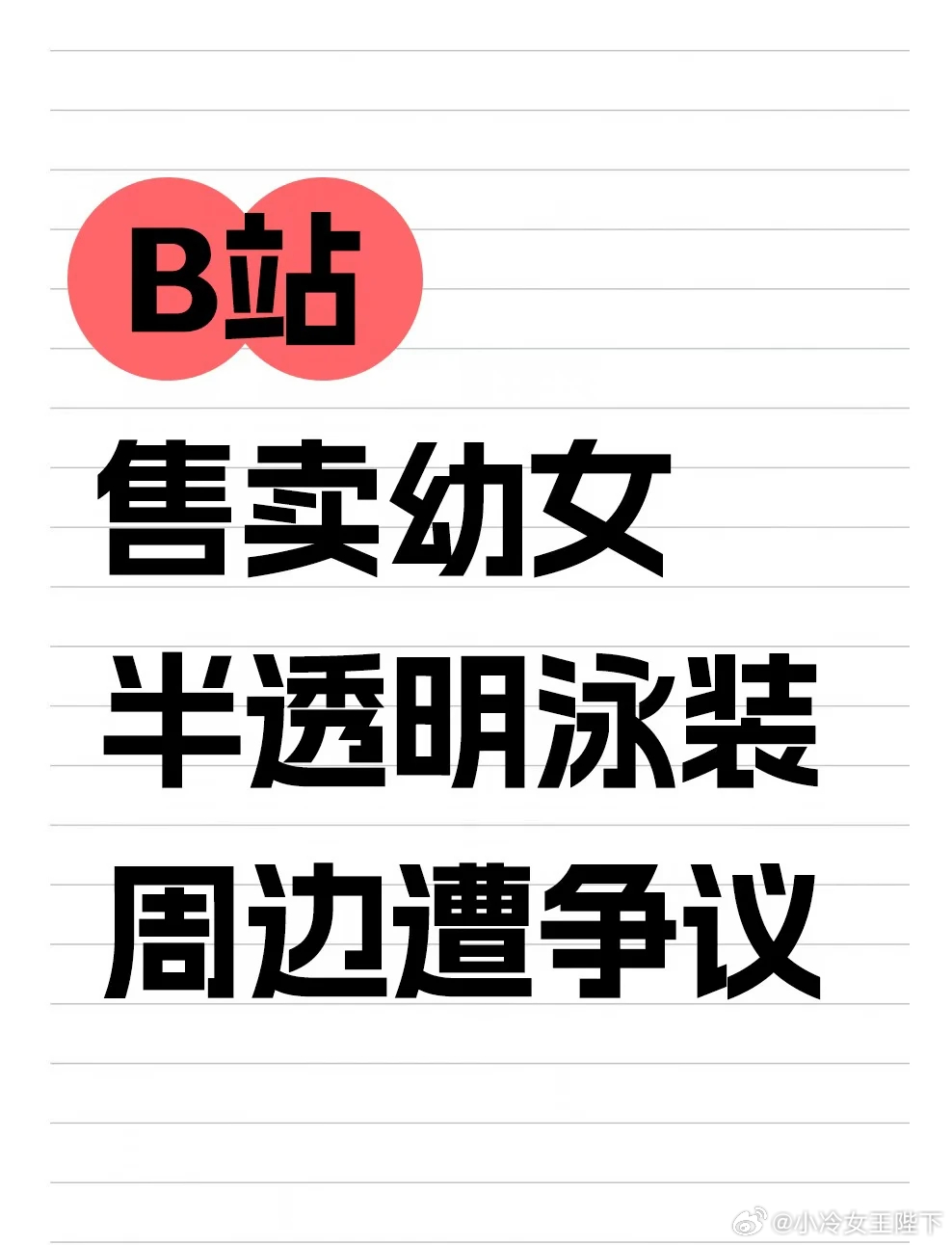 B站售卖幼女半透明泳装周边有网友反映，B站“会员购”及装扮商城里，部分盲盒抽卡、
