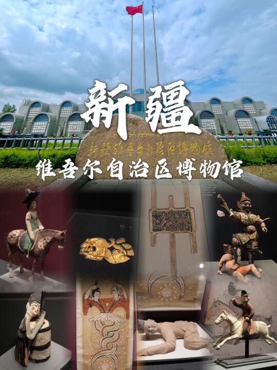乌鲁木齐｜去新疆博物馆，一窥丝绸之路的繁华
