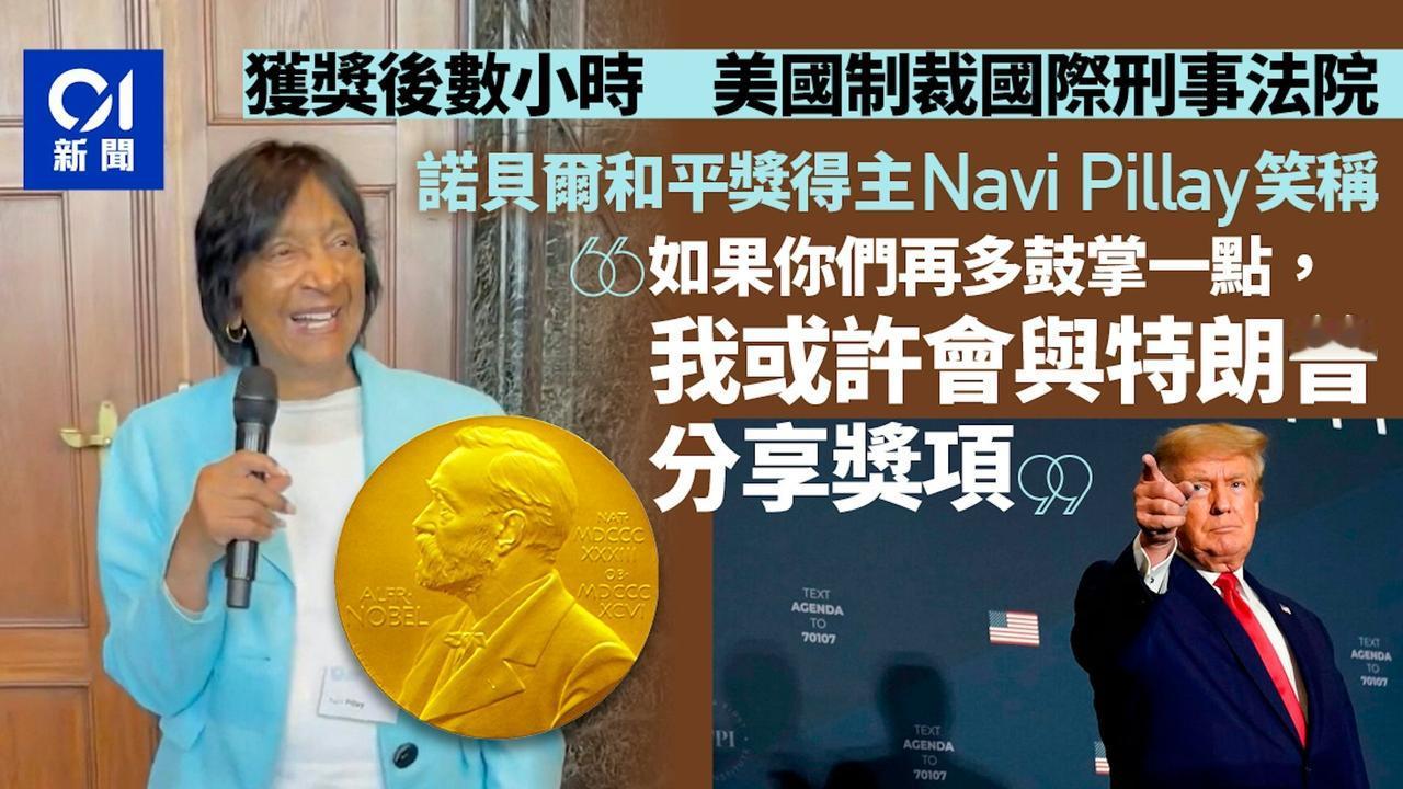 2026年度诺贝尔和平奖10月9日揭晓，事前表明希望获奖的特朗普愿望落空，由现年
